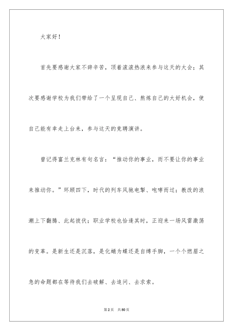 2024副校长校长竞聘演讲稿_143_第2页