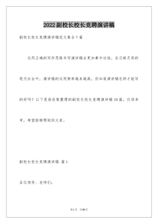 2024副校长校长竞聘演讲稿_143