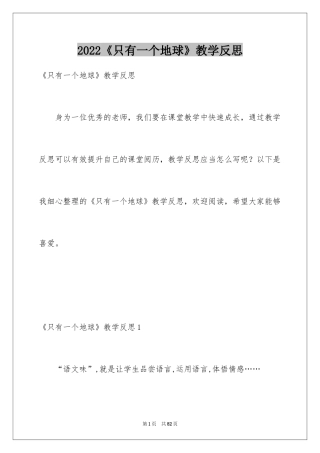 2024《只有一个地球》教学反思_5