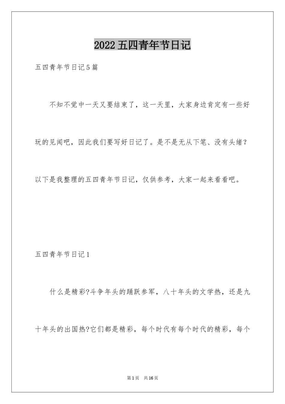 2024五四青年节日记_3_第1页