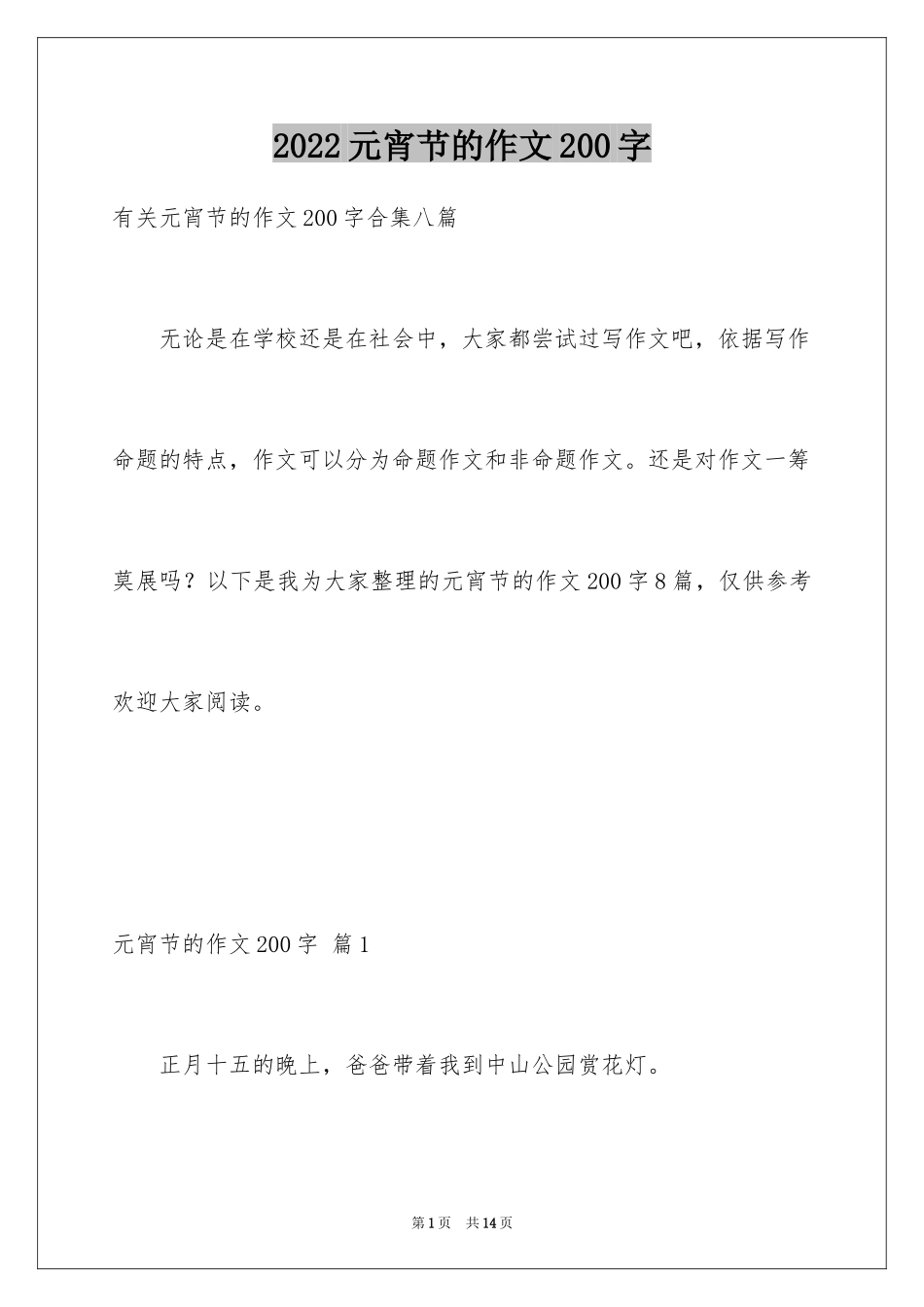 2024元宵节的作文200字_22_第1页