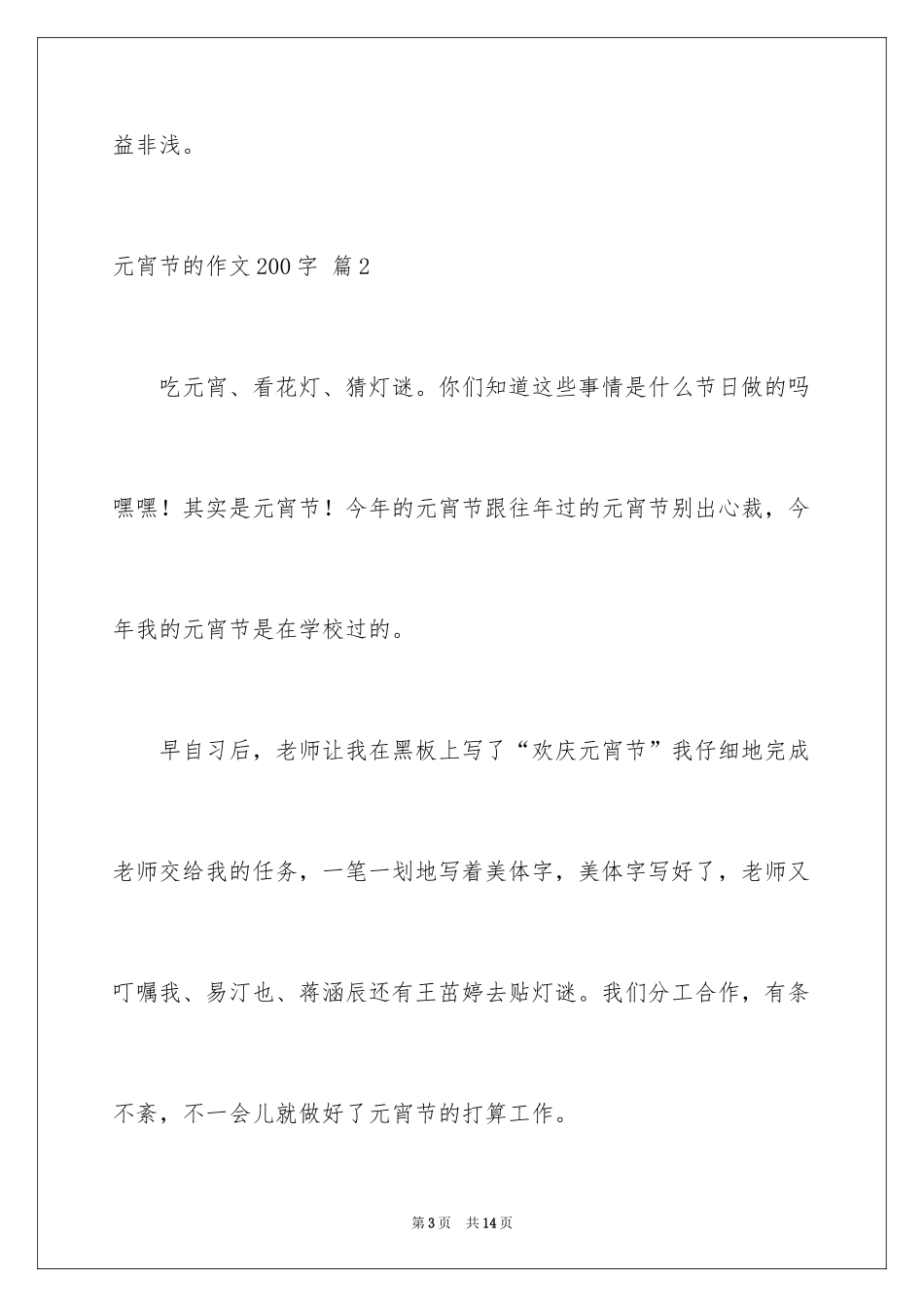 2024元宵节的作文200字_22_第3页