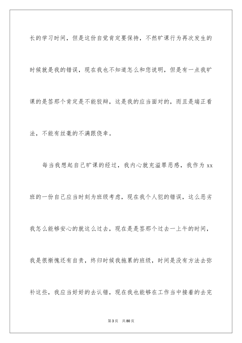 2024大学生旷课检讨书_123_第3页