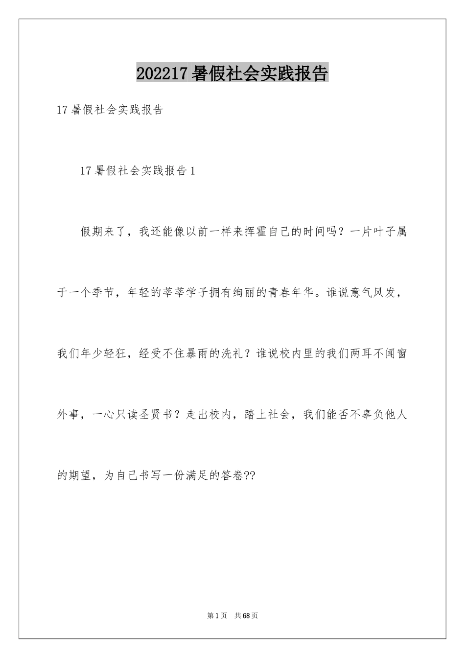202417暑假社会实践报告_第1页