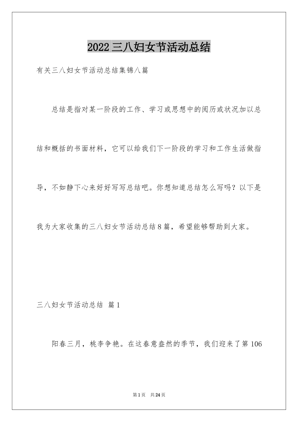 2024三八妇女节活动总结_10_第1页