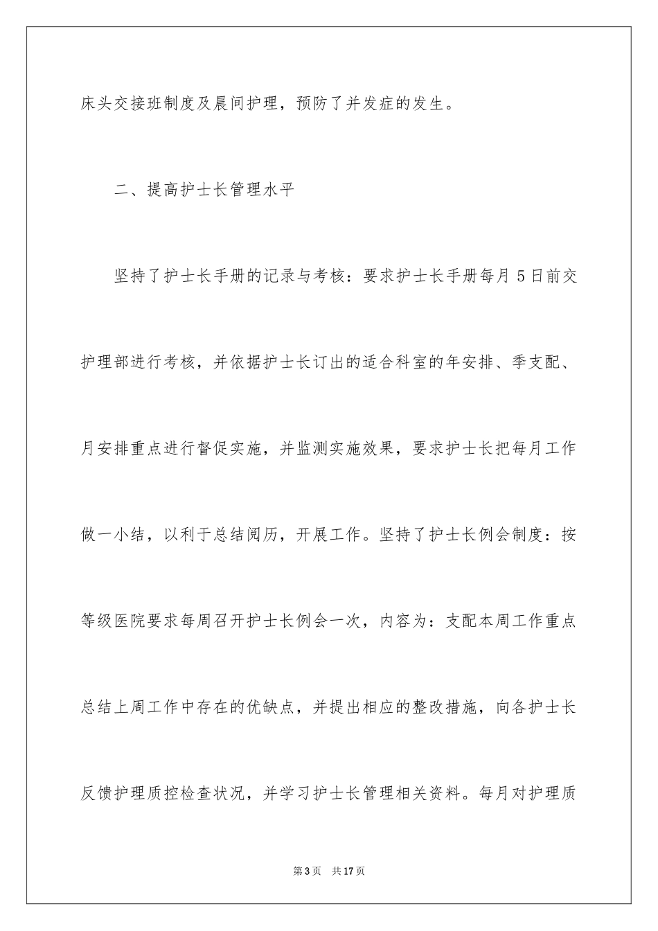 2024医院护士长的述职报告_第3页