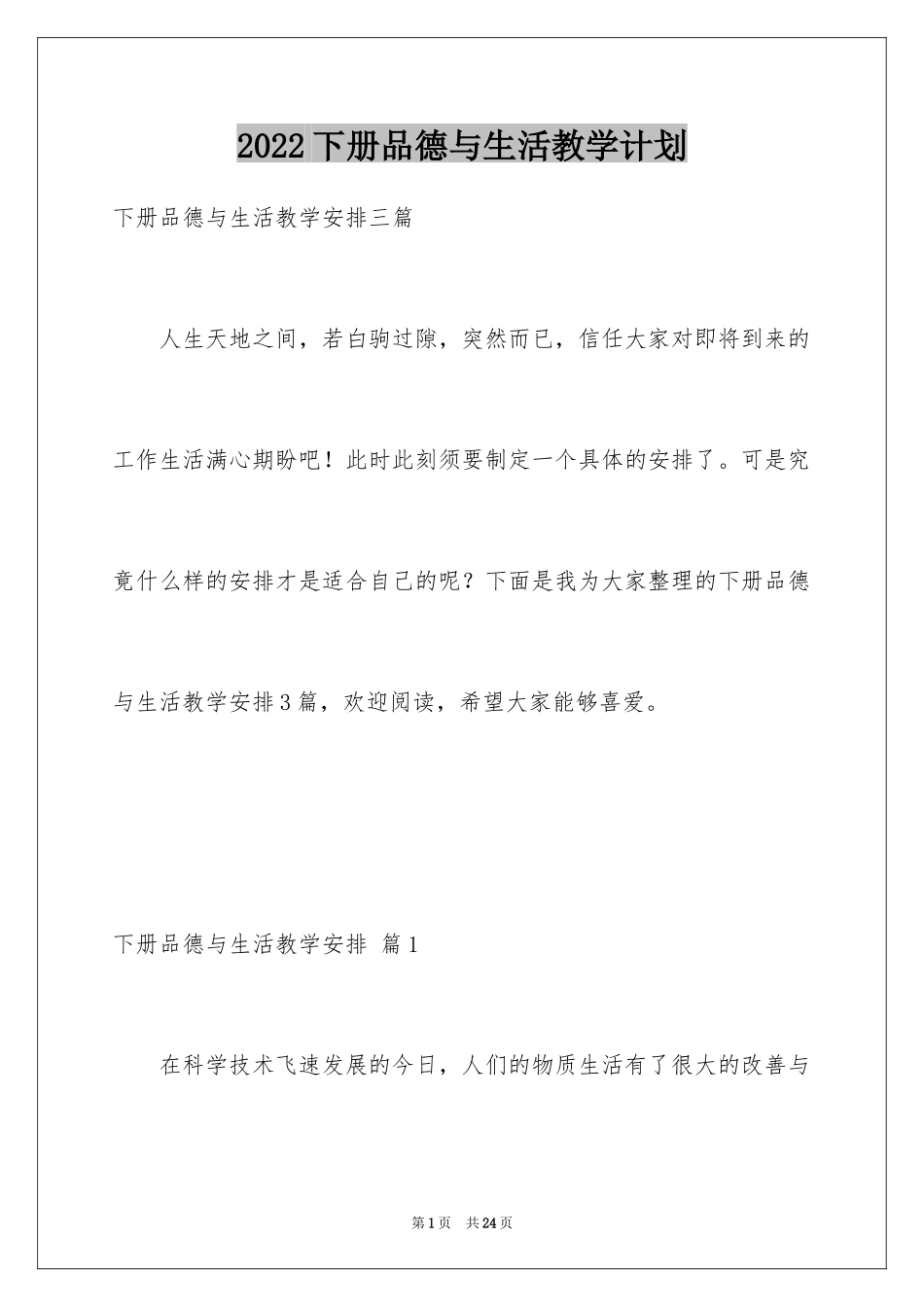 2024下册品德与生活教学计划_9_第1页