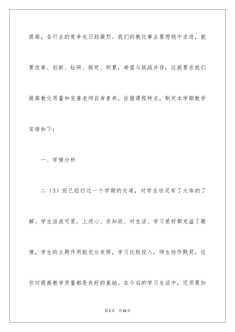 2024下册品德与生活教学计划_9_第2页