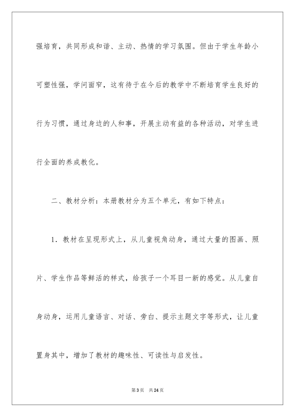 2024下册品德与生活教学计划_9_第3页