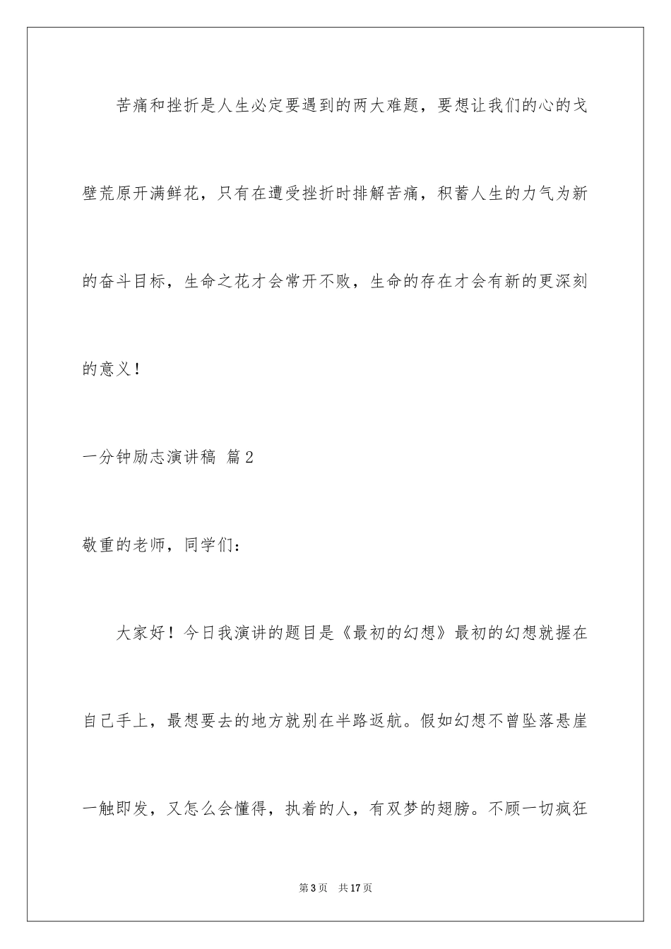 2024一分钟励志演讲稿_439_第3页