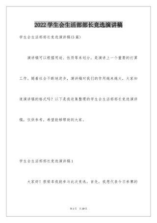 2024学生会生活部部长竞选演讲稿_1