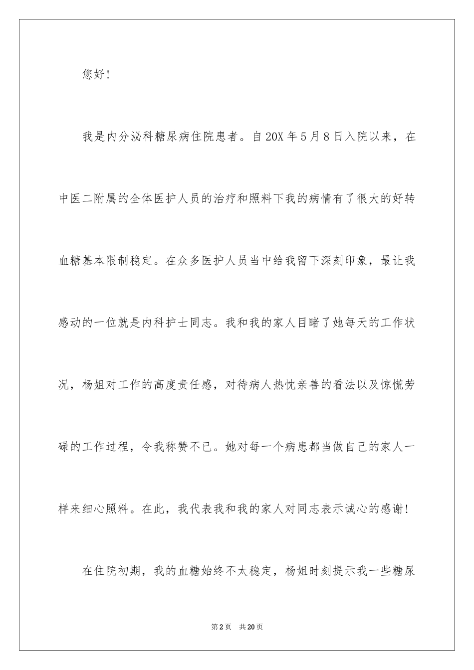 2024写给医护人员的表扬信_16_第2页