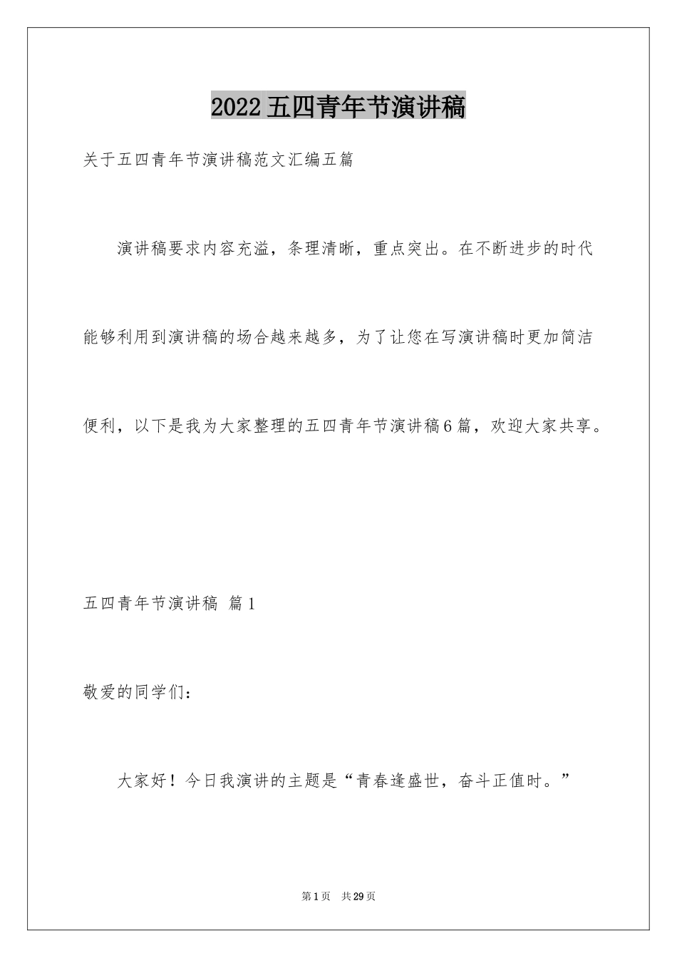 2024五四青年节演讲稿_2_第1页
