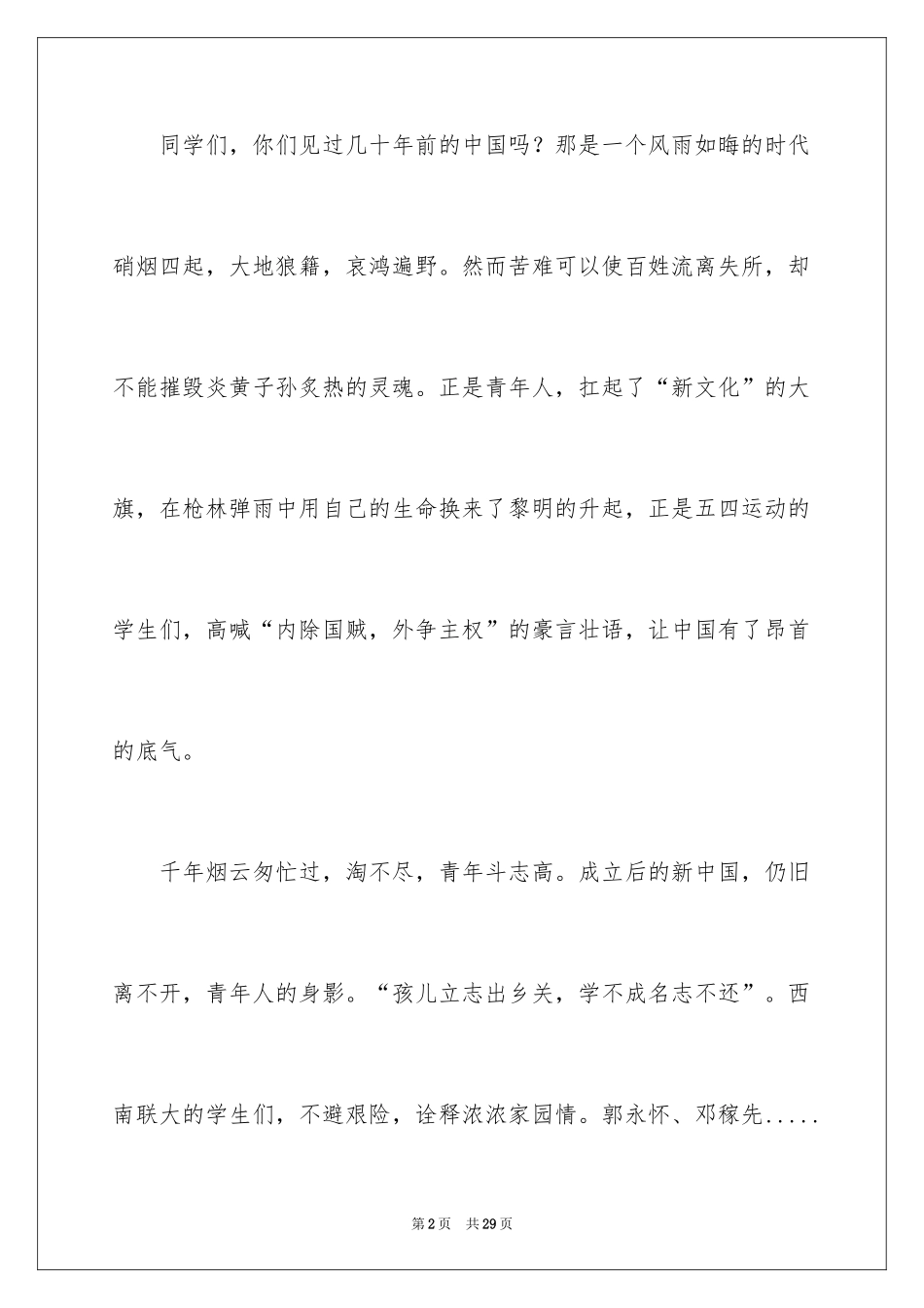 2024五四青年节演讲稿_2_第2页