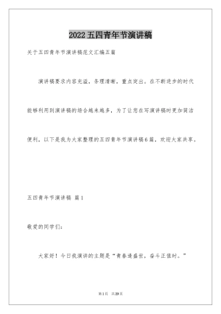 2024五四青年节演讲稿_2