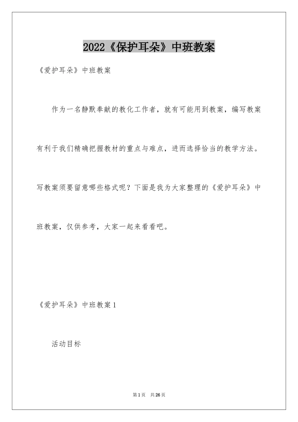2024《保护耳朵》中班教案_第1页