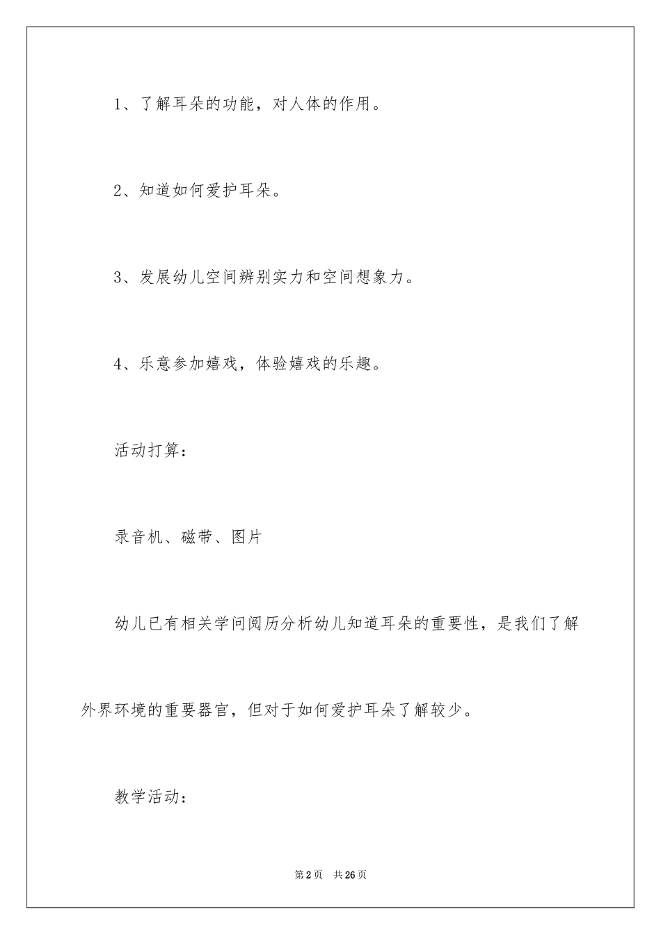 2024《保护耳朵》中班教案_第2页