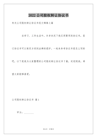 2024公司股权转让协议书_51