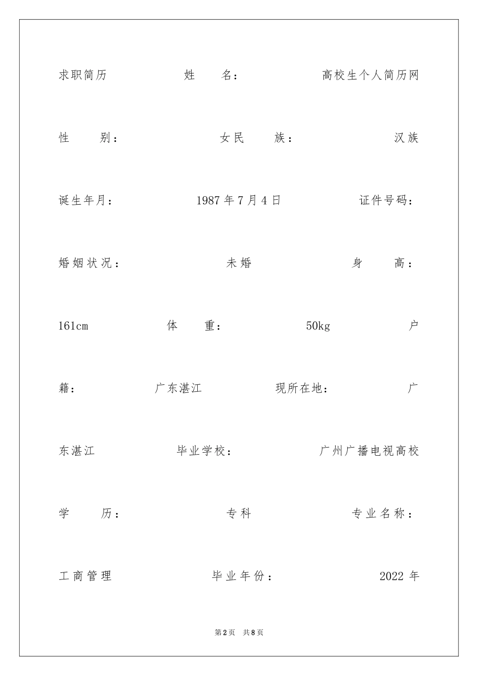 2024媒体影视求职简历_第2页