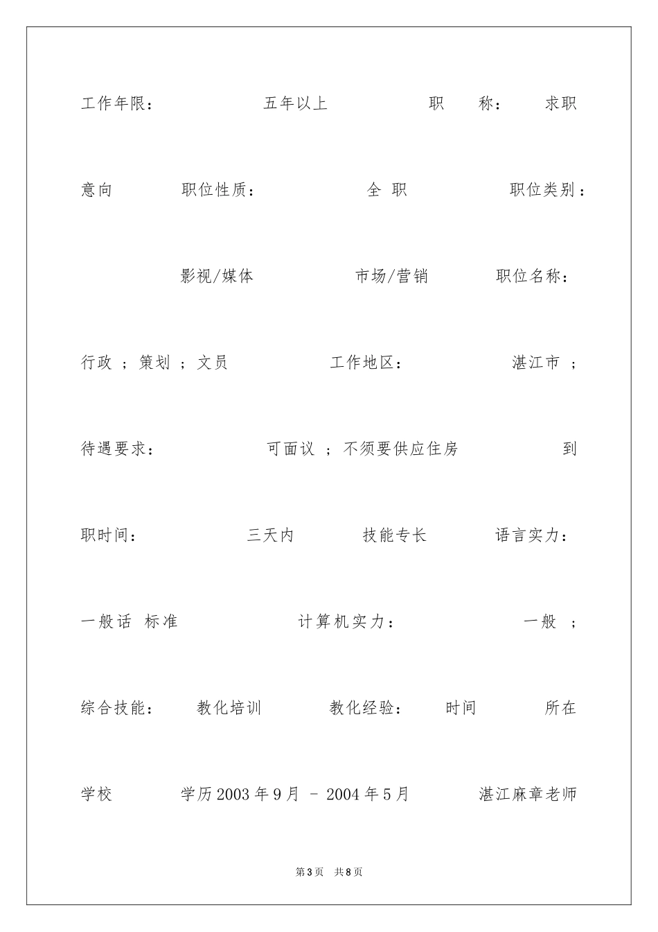 2024媒体影视求职简历_第3页