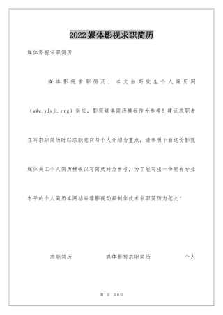 2024媒体影视求职简历