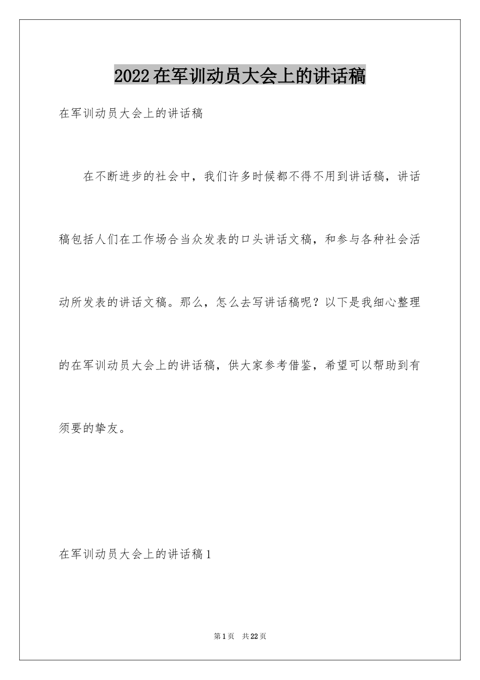 2024在军训动员大会上的讲话稿_第1页