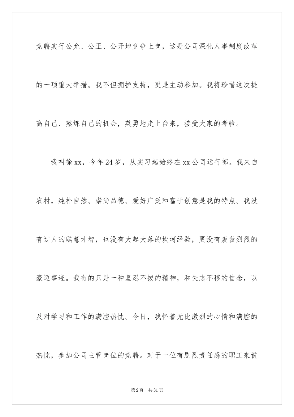 2024参与主管竞选的竞选稿_第2页