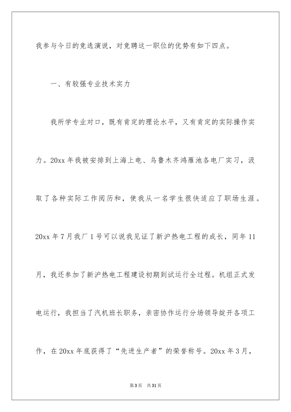 2024参与主管竞选的竞选稿_第3页