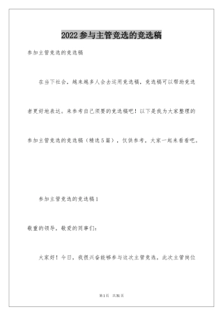 2024参与主管竞选的竞选稿