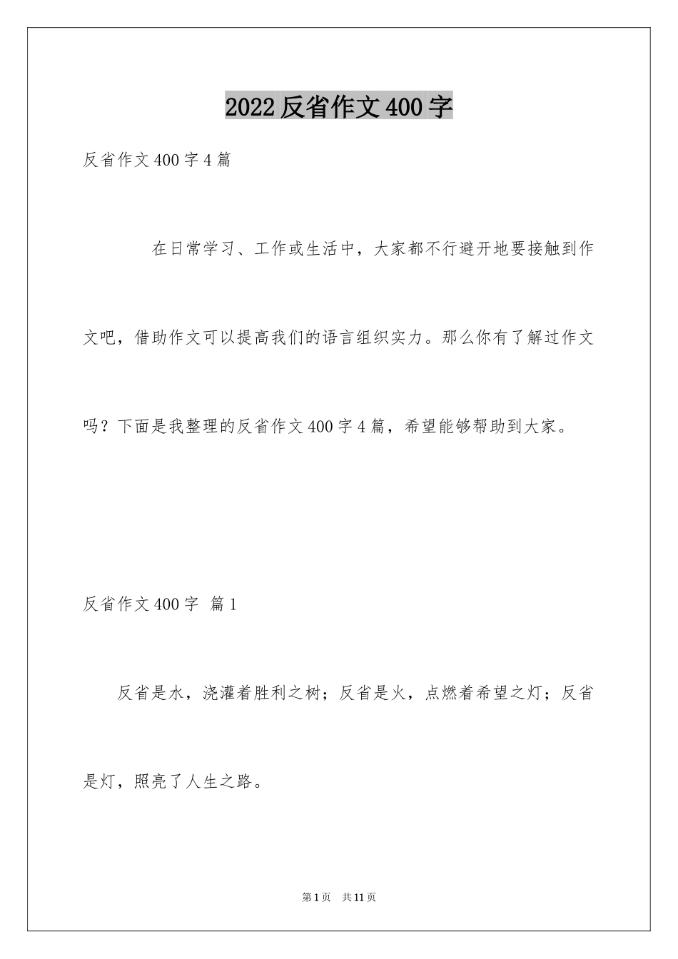 2024反省作文400字_第1页