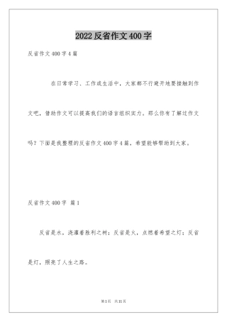 2024反省作文400字