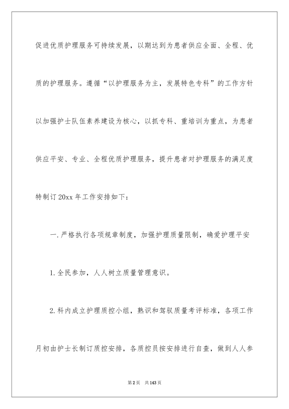 2024内科护理工作计划_12_第2页