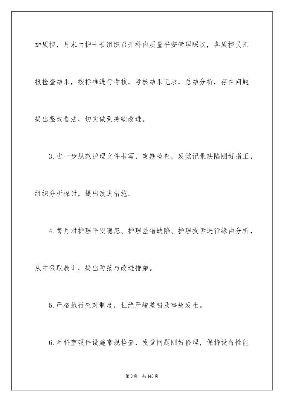 2024内科护理工作计划_12_第3页