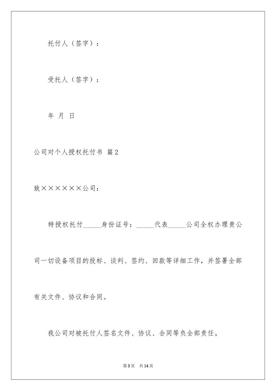 2024公司对个人授权委托书_3_第3页