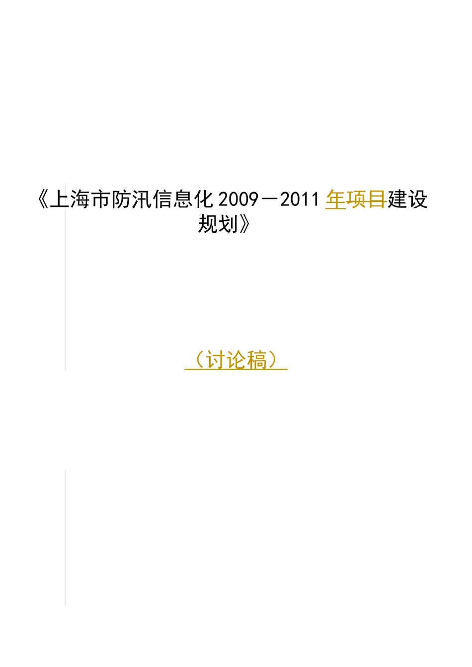 2009-某某年建设模式及进度安排_第1页