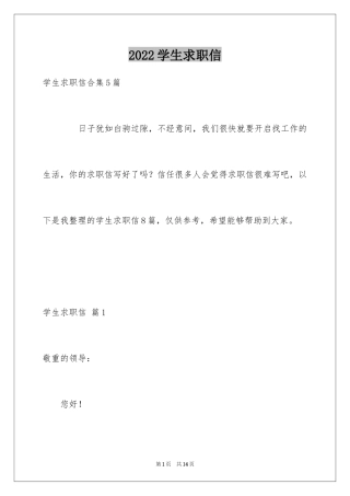 2024学生求职信_426