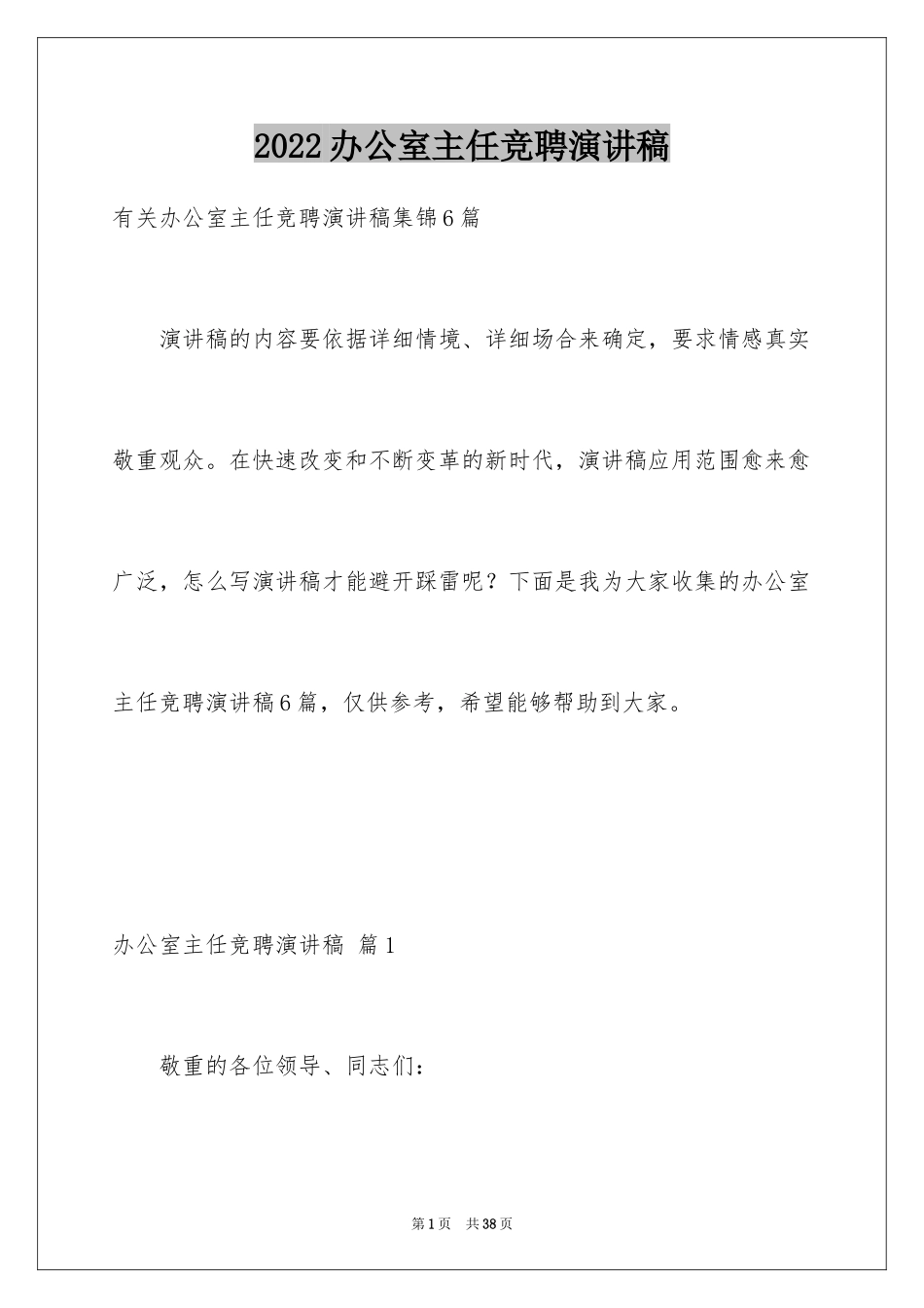 2024办公室主任竞聘演讲稿_130_第1页