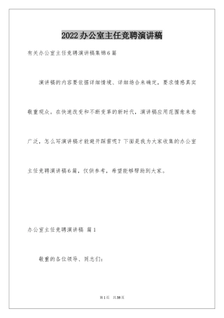 2024办公室主任竞聘演讲稿_130