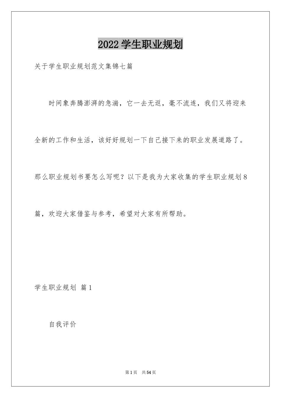 2024学生职业规划_238_第1页