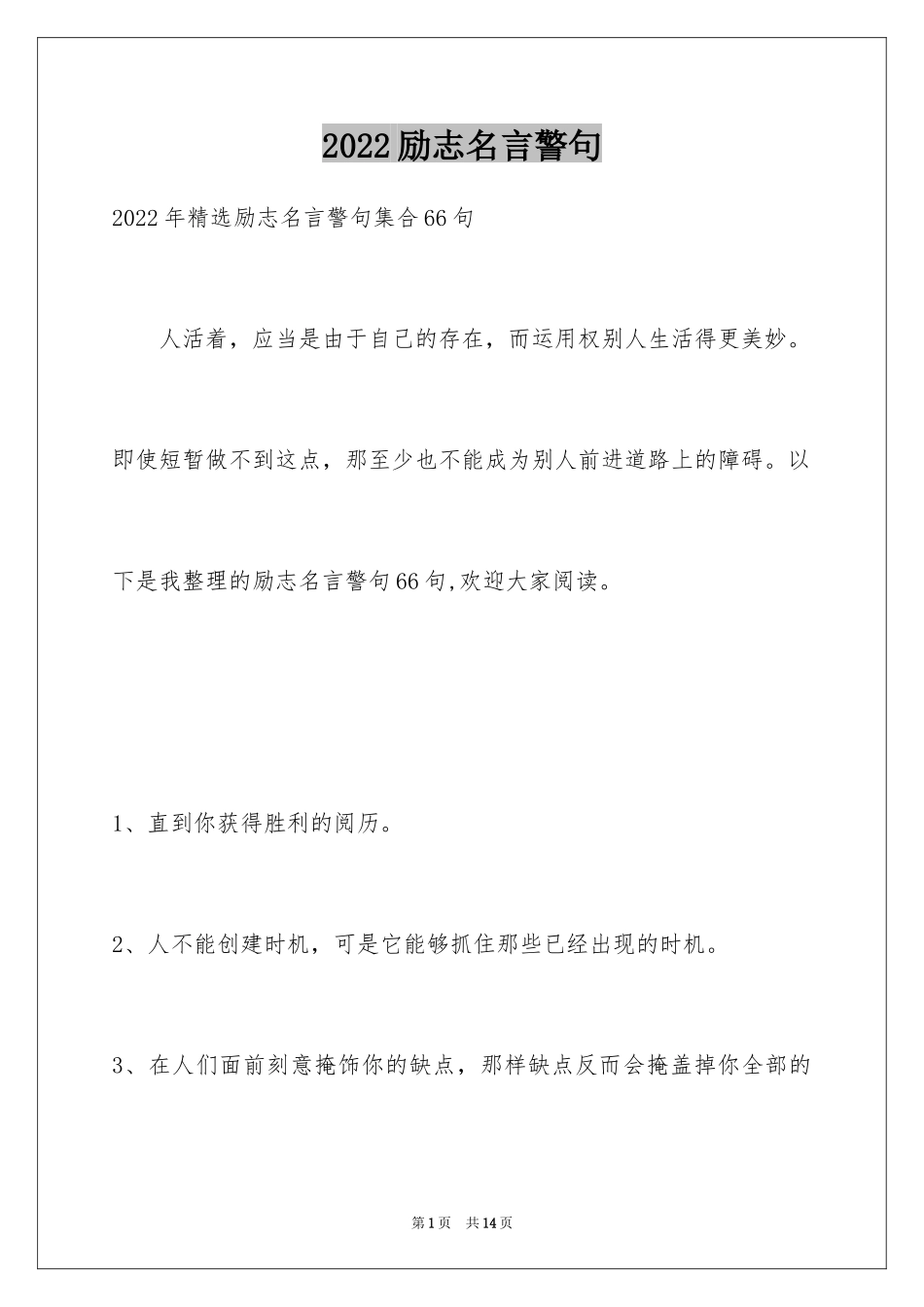 2024励志名言警句_68_第1页