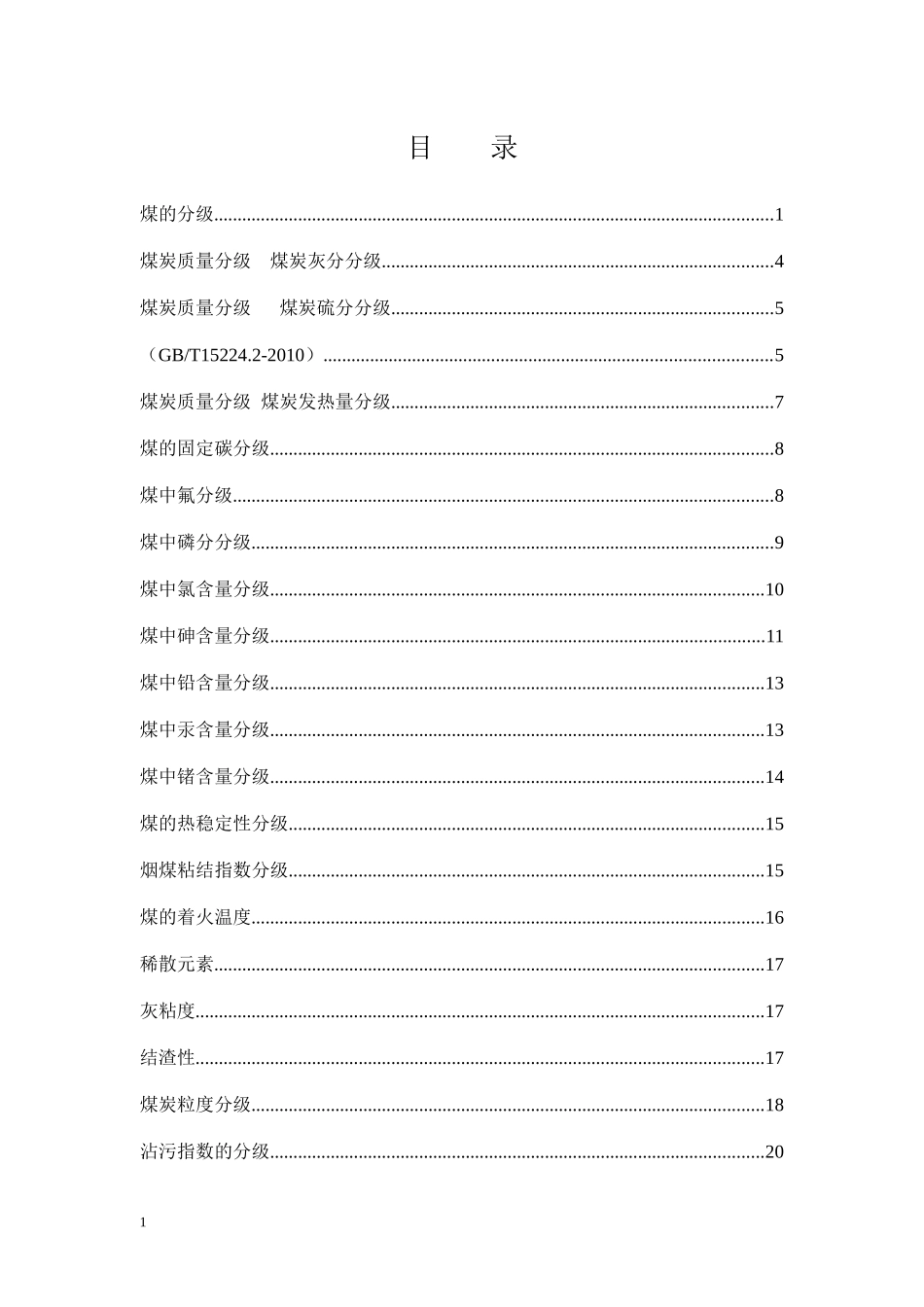 煤炭质量分级煤质评价实用手册_第3页