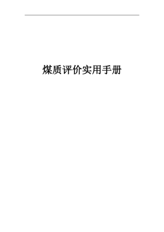 煤炭质量分级煤质评价实用手册