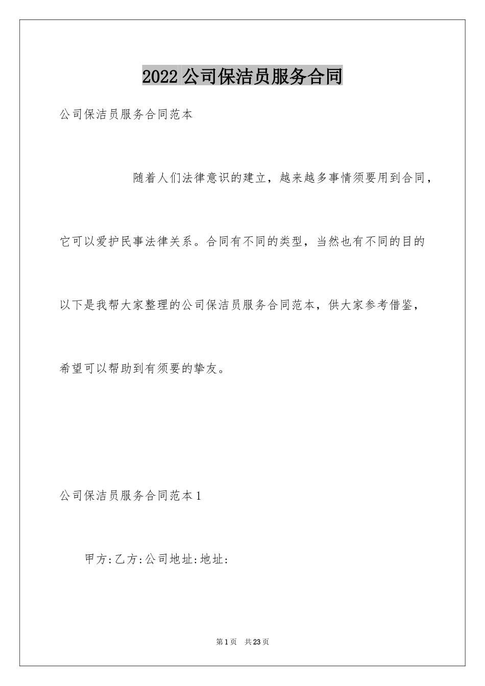 2024公司保洁员服务合同_第1页