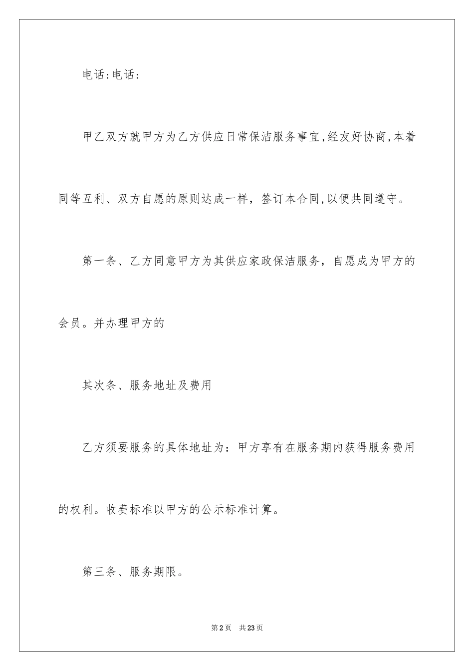 2024公司保洁员服务合同_第2页
