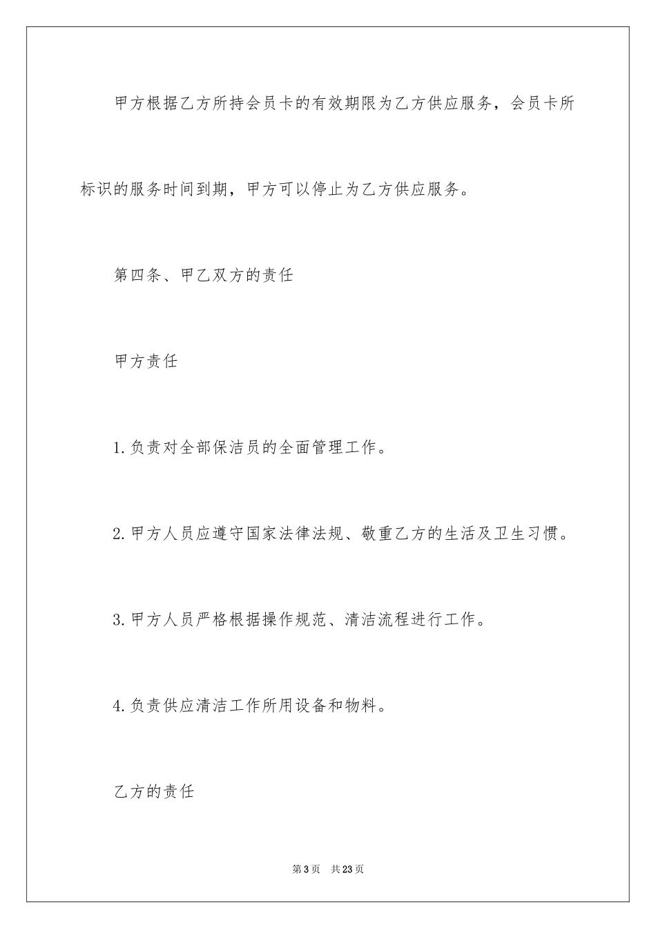 2024公司保洁员服务合同_第3页