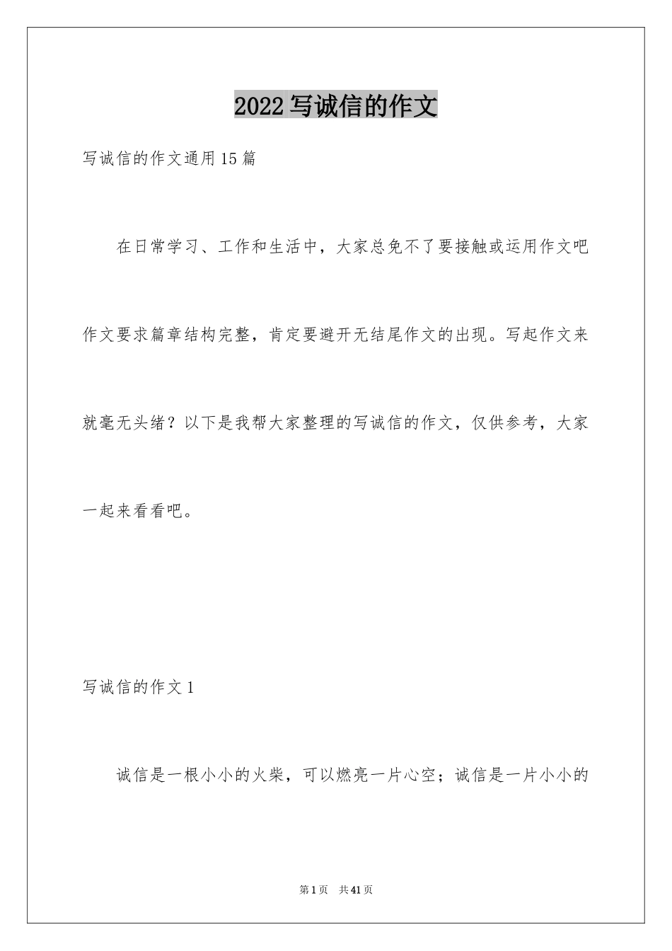 2024写诚信的作文_7_第1页