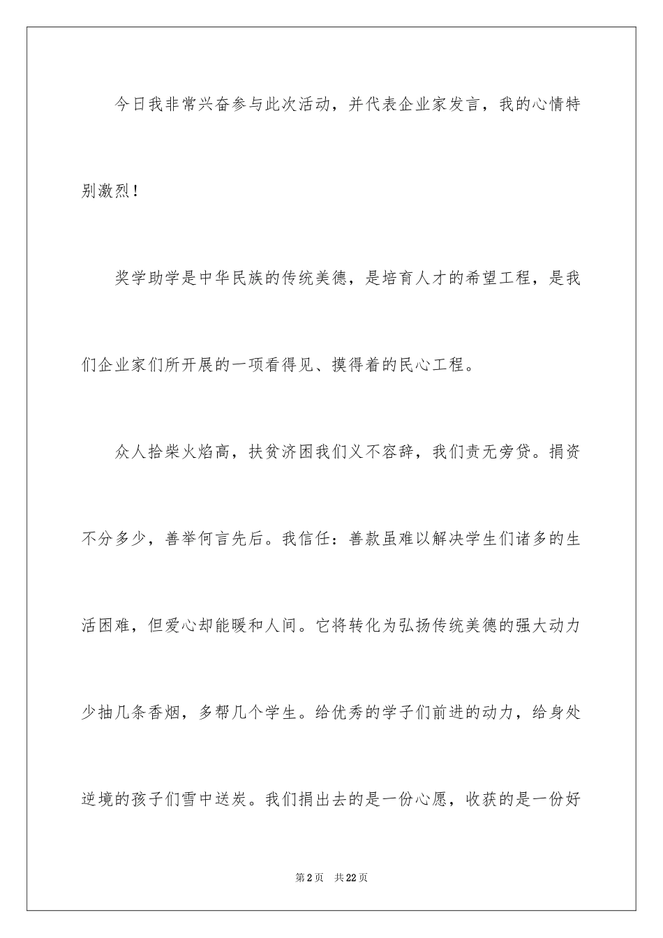 2024企业爱心捐助发言稿_1_第2页