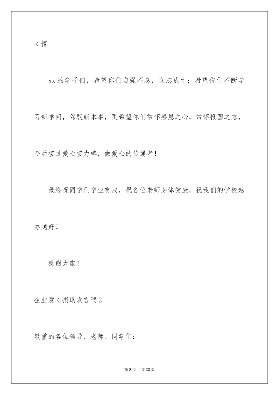 2024企业爱心捐助发言稿_1_第3页