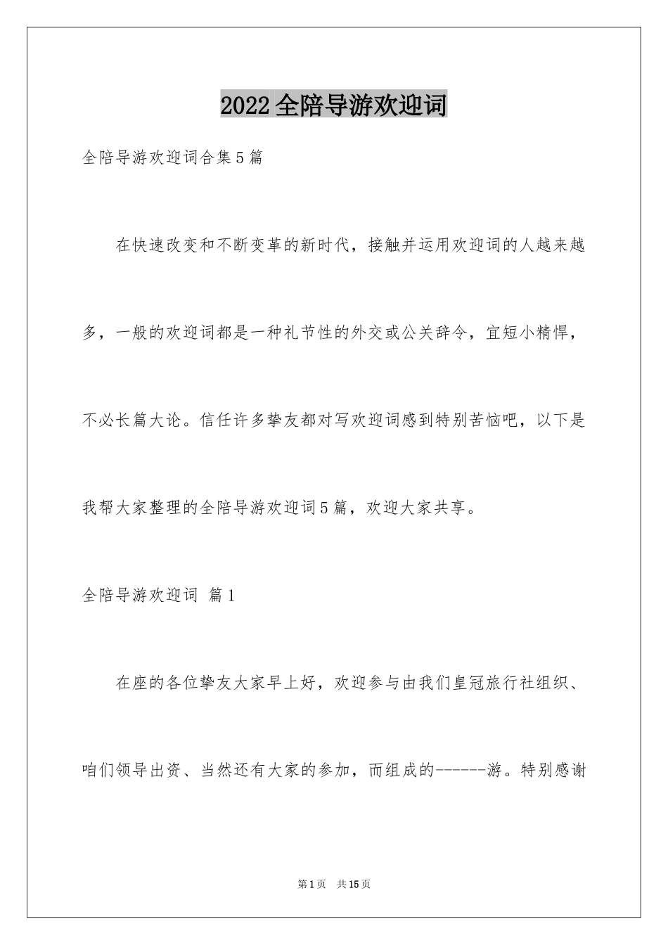 2024全陪导游欢迎词_17_第1页