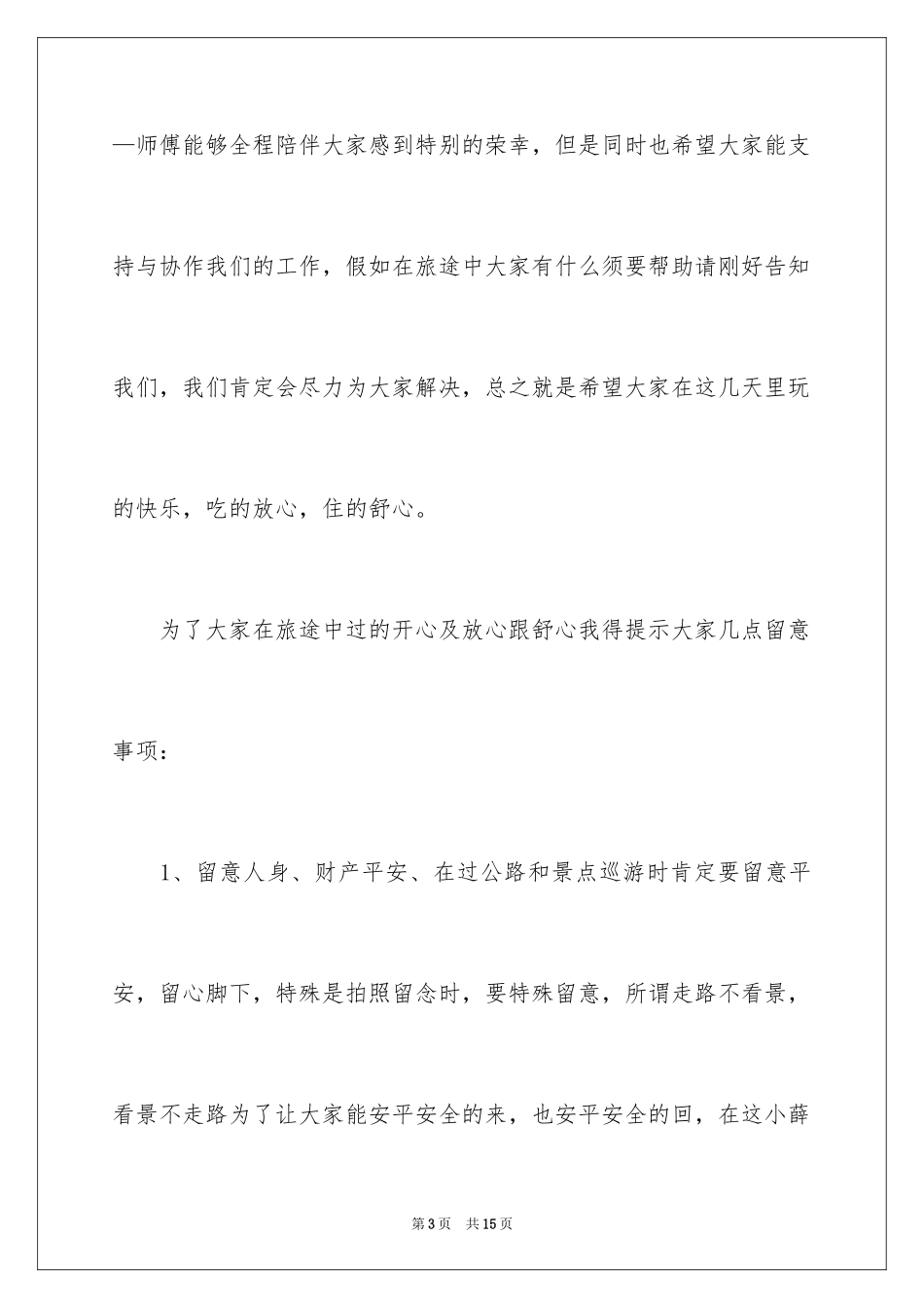 2024全陪导游欢迎词_17_第3页